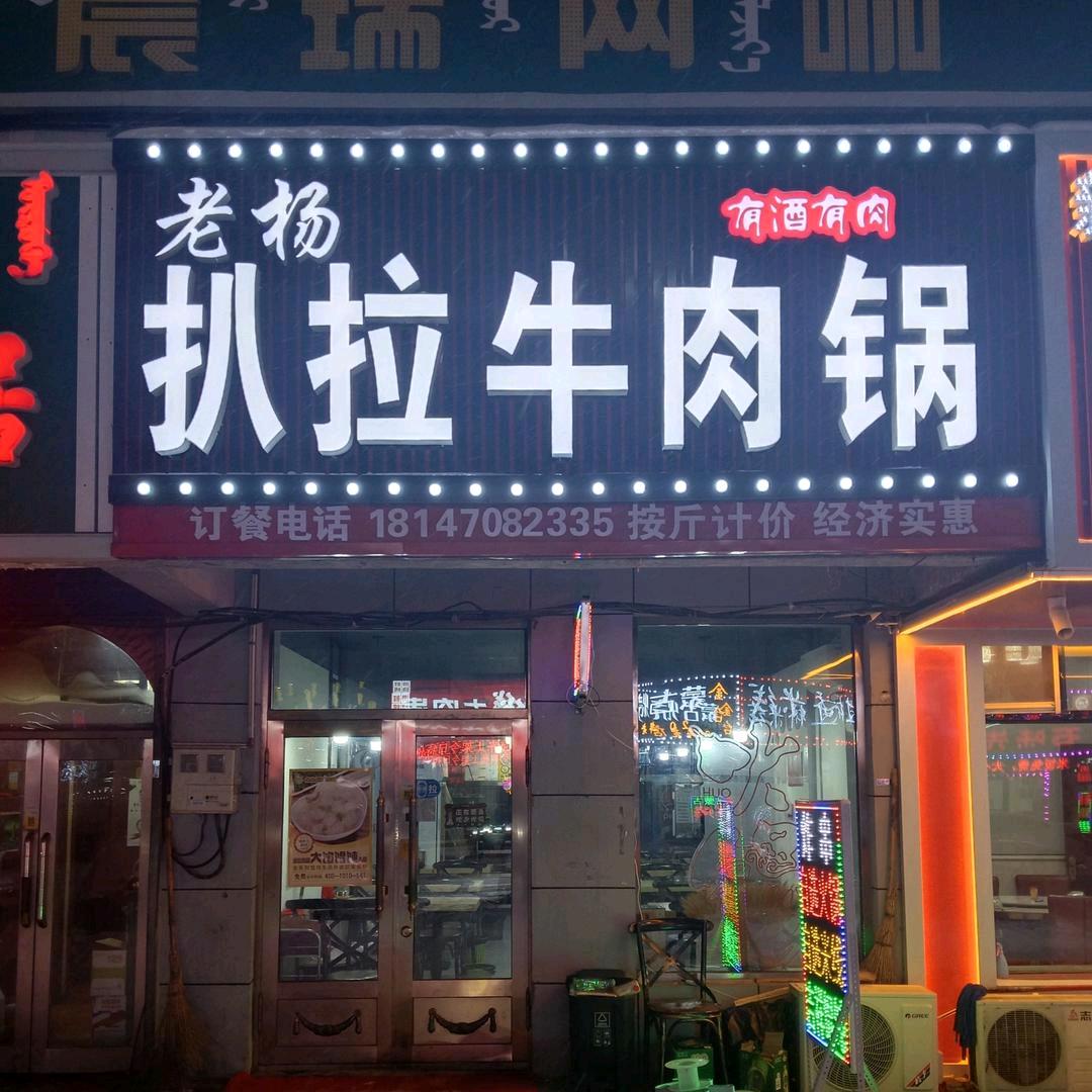 老杨扒拉牛肉锅总部