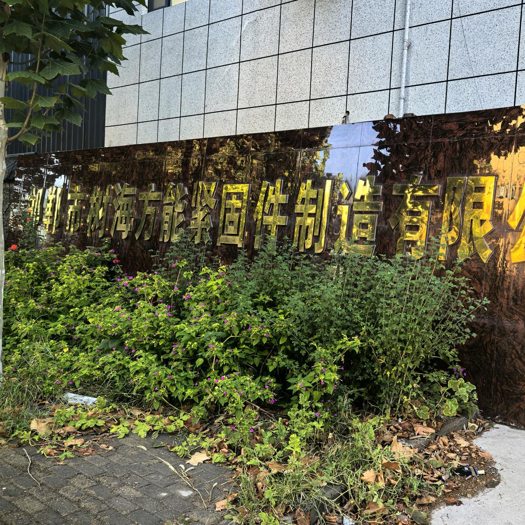 邯郸市树海方能紧固件制造有限公司