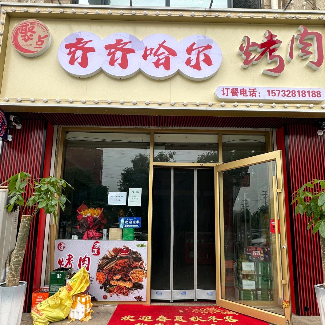 聚点齐齐哈尔烤肉衡水店