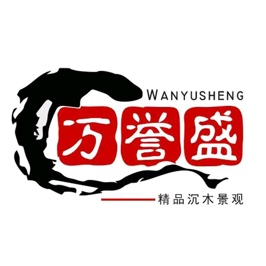 万誉盛沉木一店