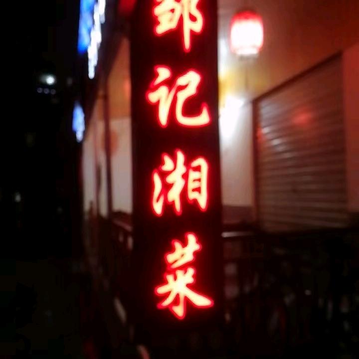 用户6214197722290邹记湘菜