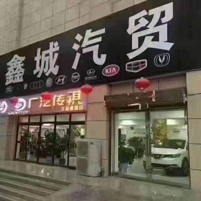 文县鑫城汽贸