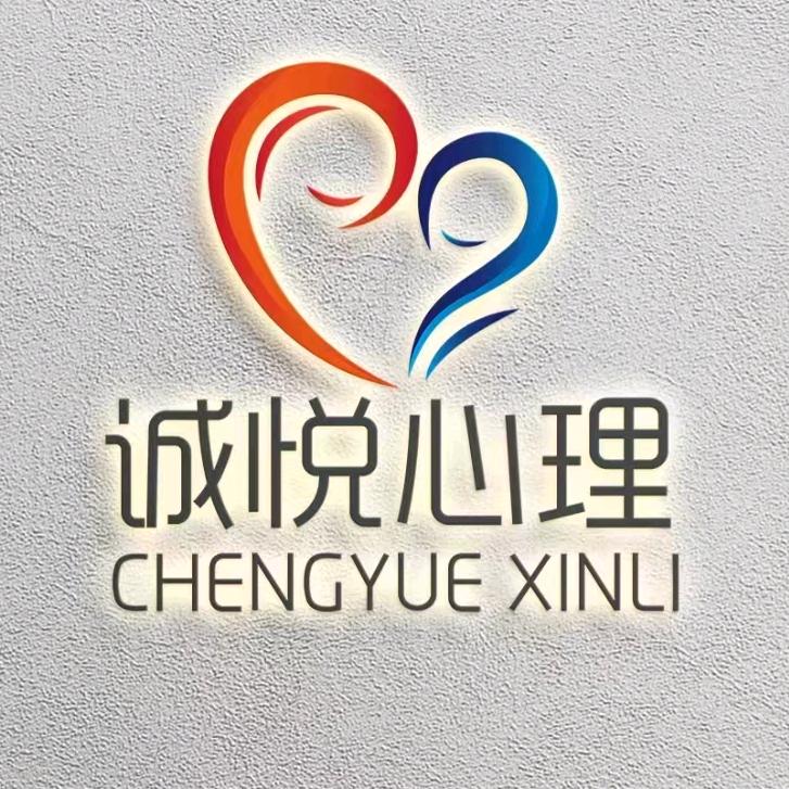 诚悦心理