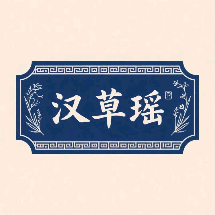 汉草瑶植物洗养护发店