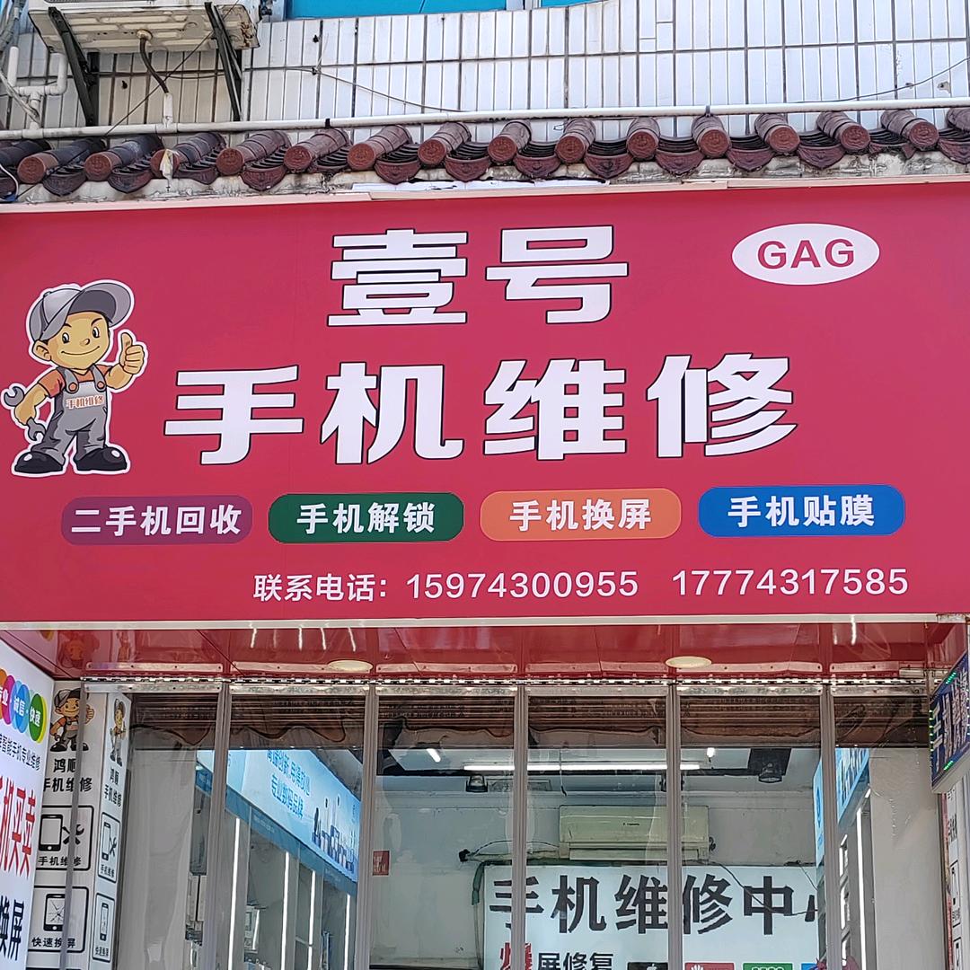 壹号手机维修(龙山朝阳路向师傅)
