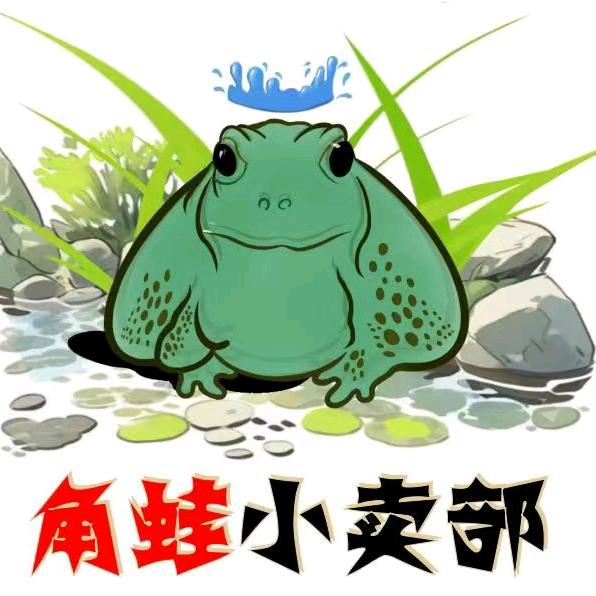 角蛙小卖部