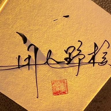 闲人野核