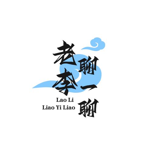 老李聊一聊