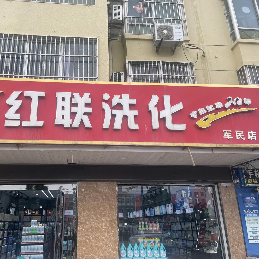 红联洗化（军民店）