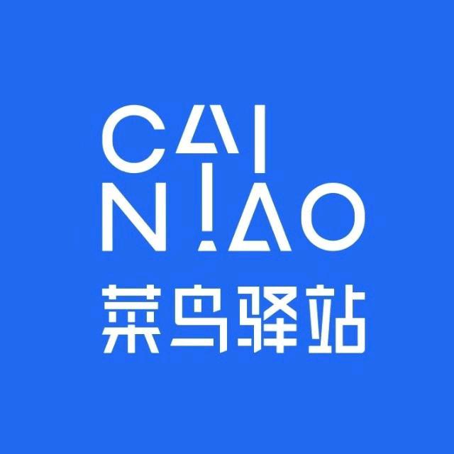 菜鸟驿站