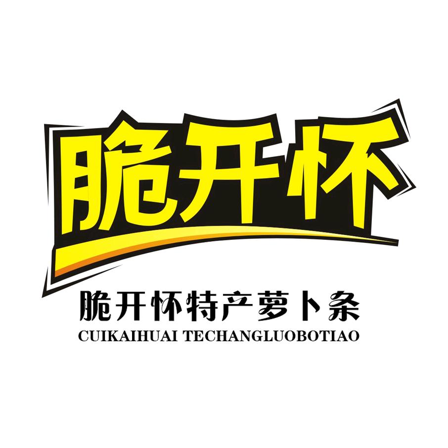 脆开怀特产萝卜条