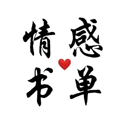 微萌书单