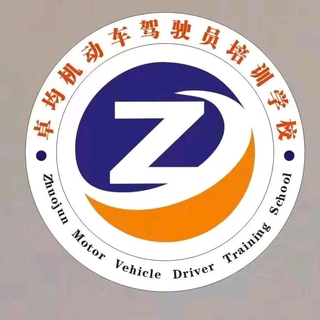 卓均驾校(清塘店)