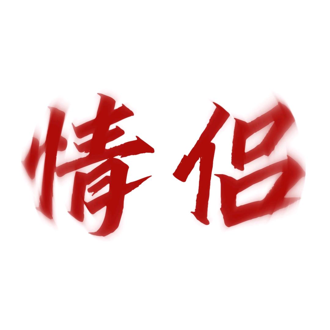 小帅小美俱乐部