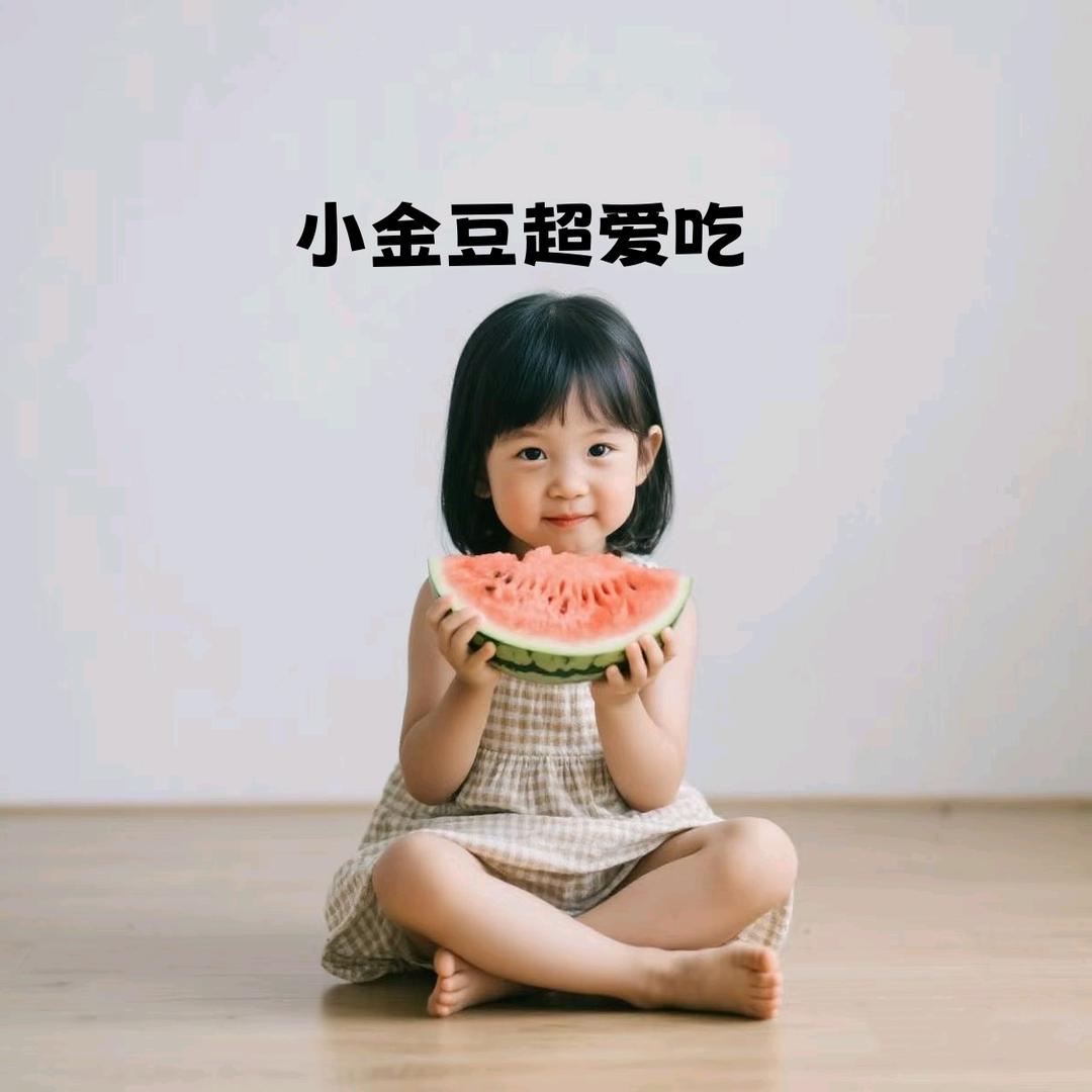 小金豆超爱吃