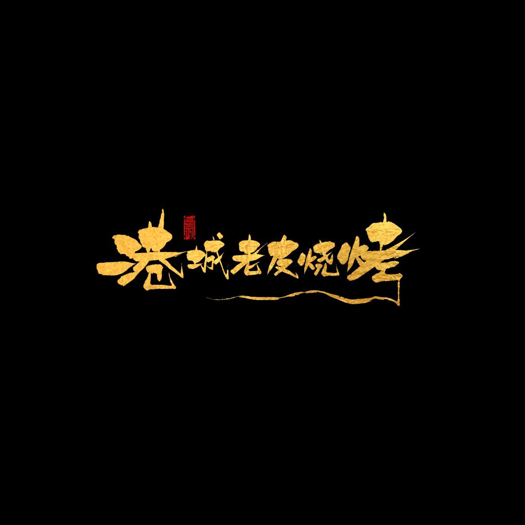 港城老友烧烤