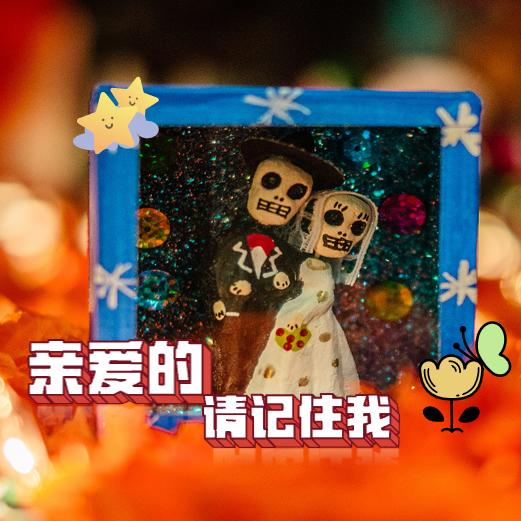 亲爱的请记住我
