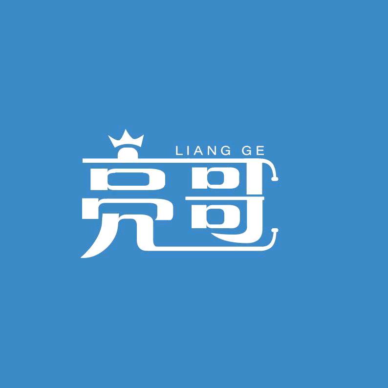 亮哥