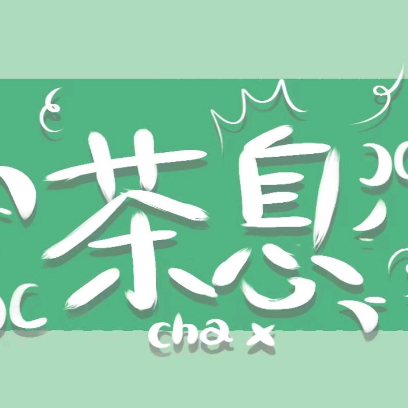 ChaX茶息