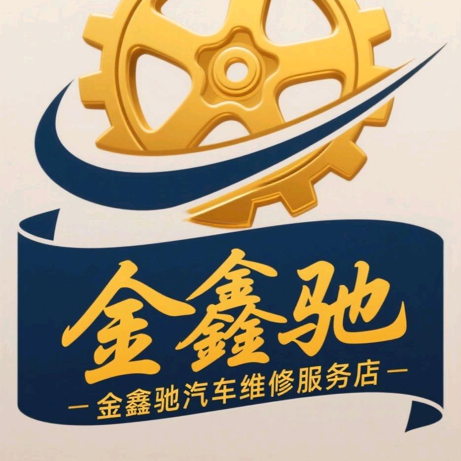 银川市西夏区金鑫驰汽车维修服务店（个体工商户）