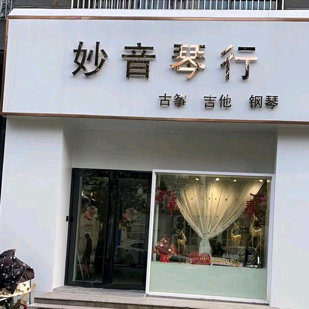 妙音琴行