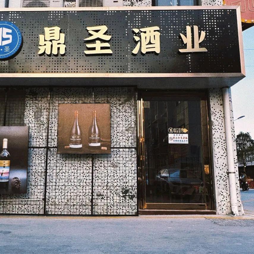 鼎圣酒业（北堤坊店）