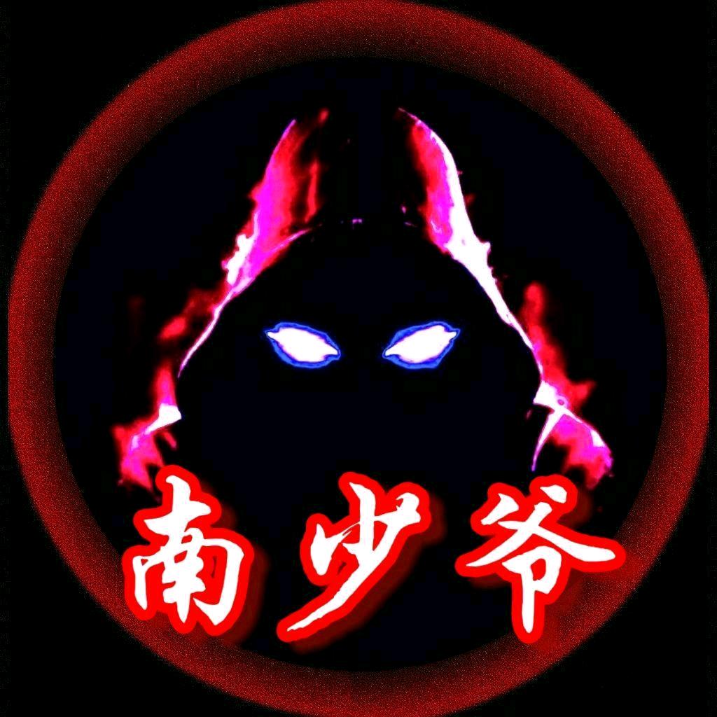 南少爷