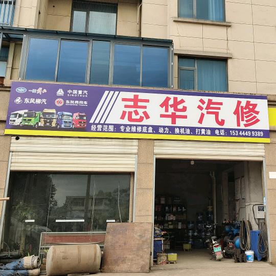 🥀ℋ志华汽修ღ᭄💞࿐