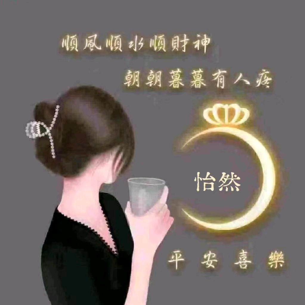 怡然