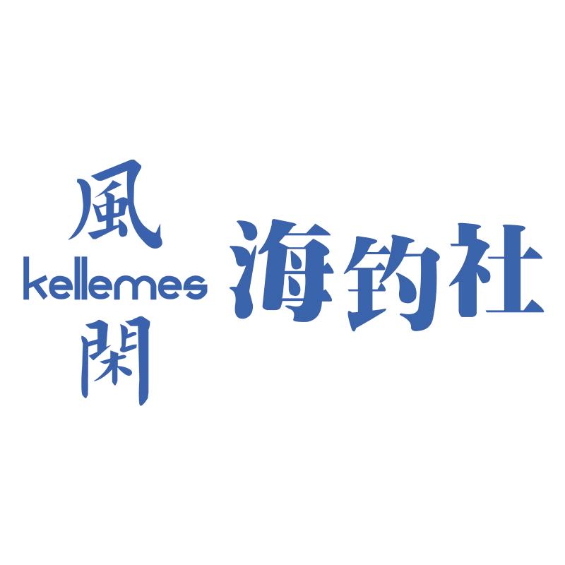 风闲海钓社