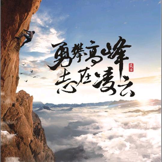 勇攀高峰