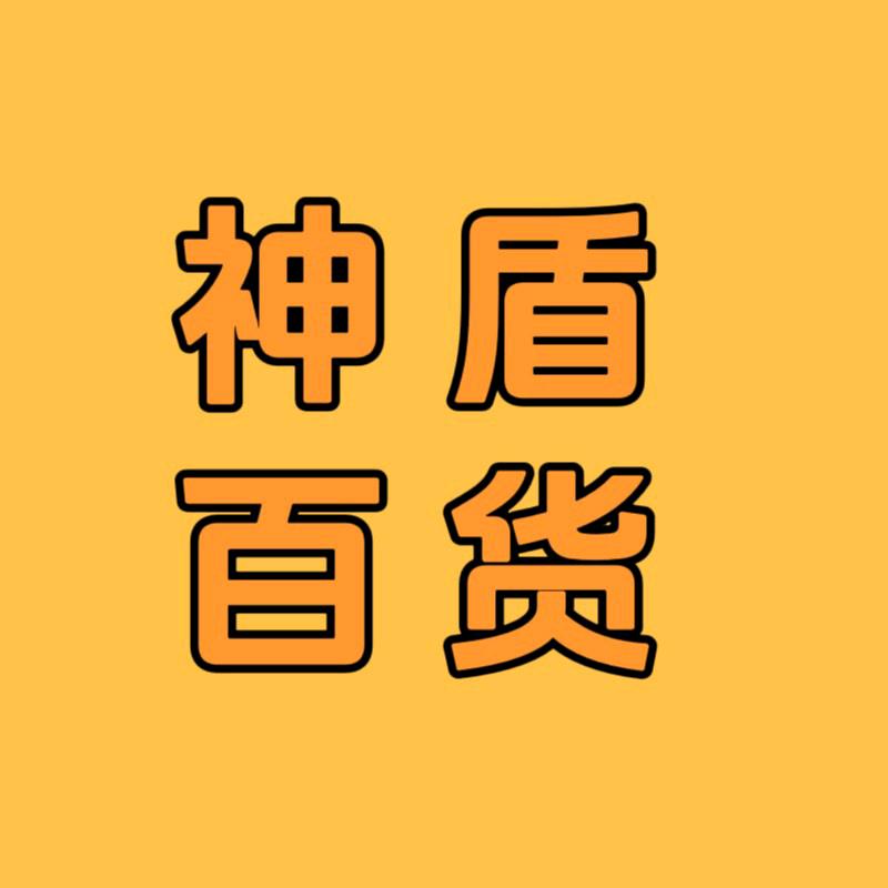 神盾百货商行