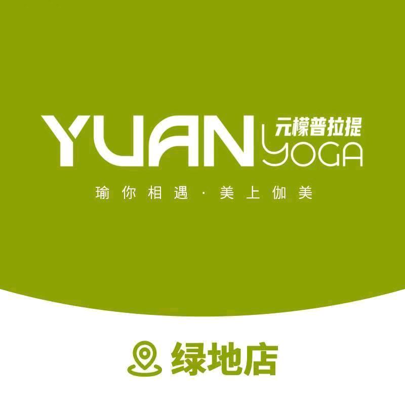 元檬瑜伽(绿地腾飞店)专用号