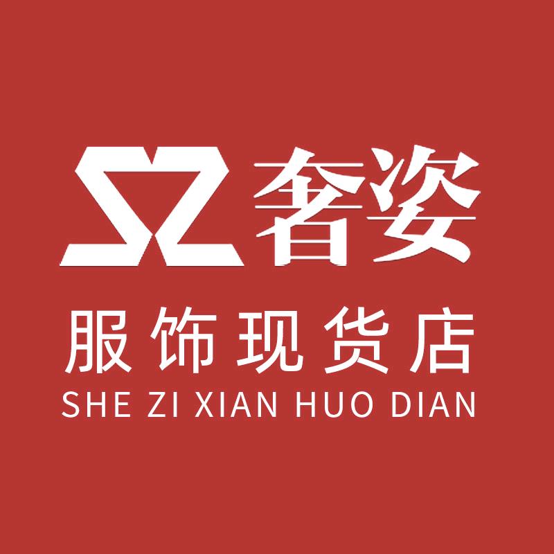奢姿服饰店（现货）