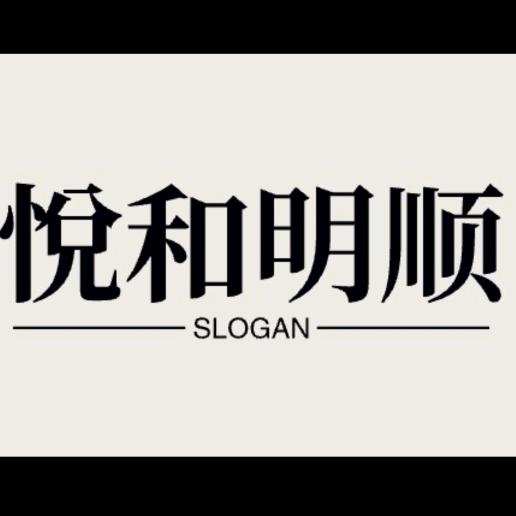 悦和明顺食品供应链