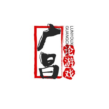 广昌论游戏（王者荣耀）