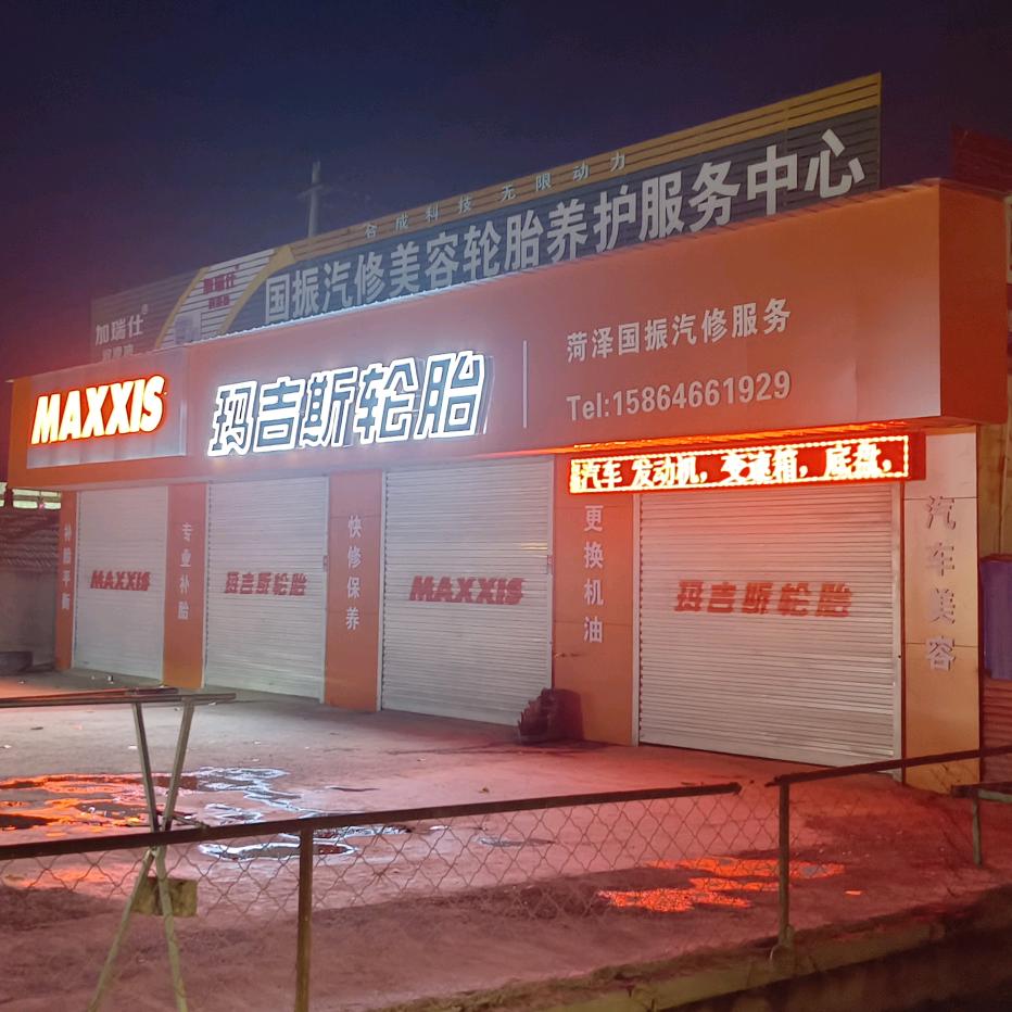 雅荷精养·国振汽修美容轮胎养护