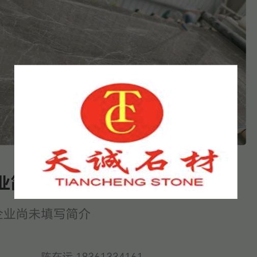 天诚石业