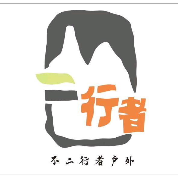 不二行者户外
