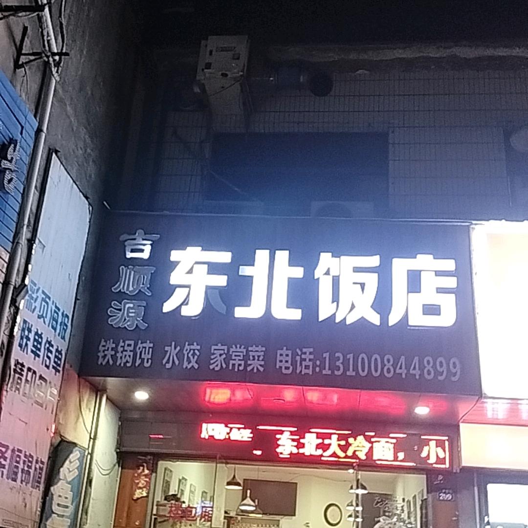 吉顺源东北饭店
