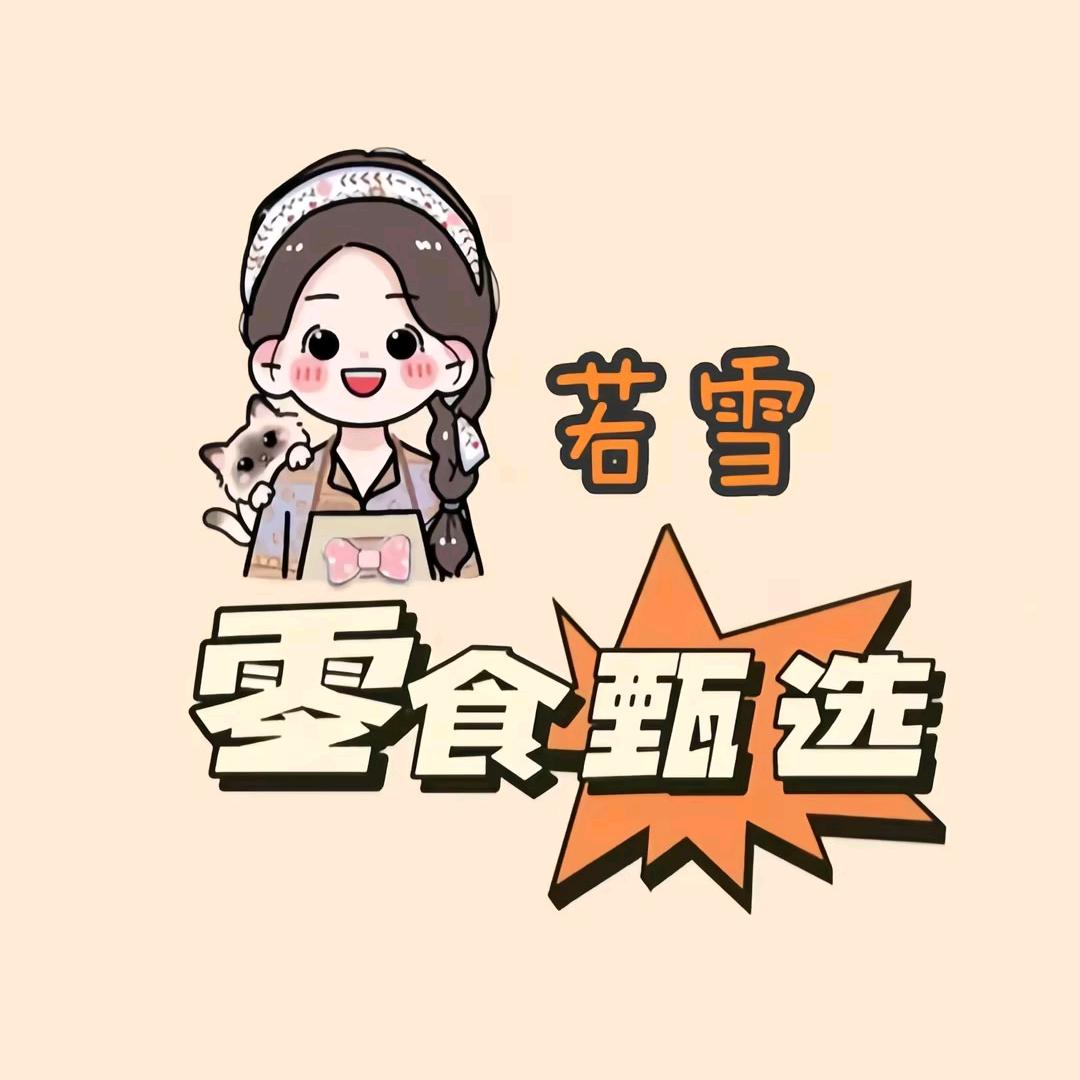若雪零食甄选