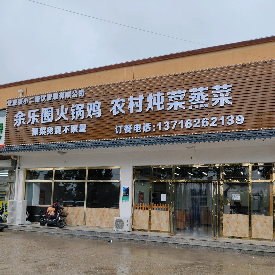 平谷余乐圈火锅鸡