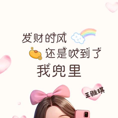 王雅琪
