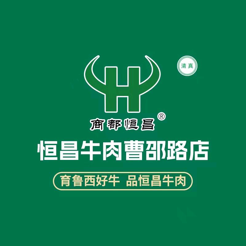 恒昌牛肉(曹邵路店)