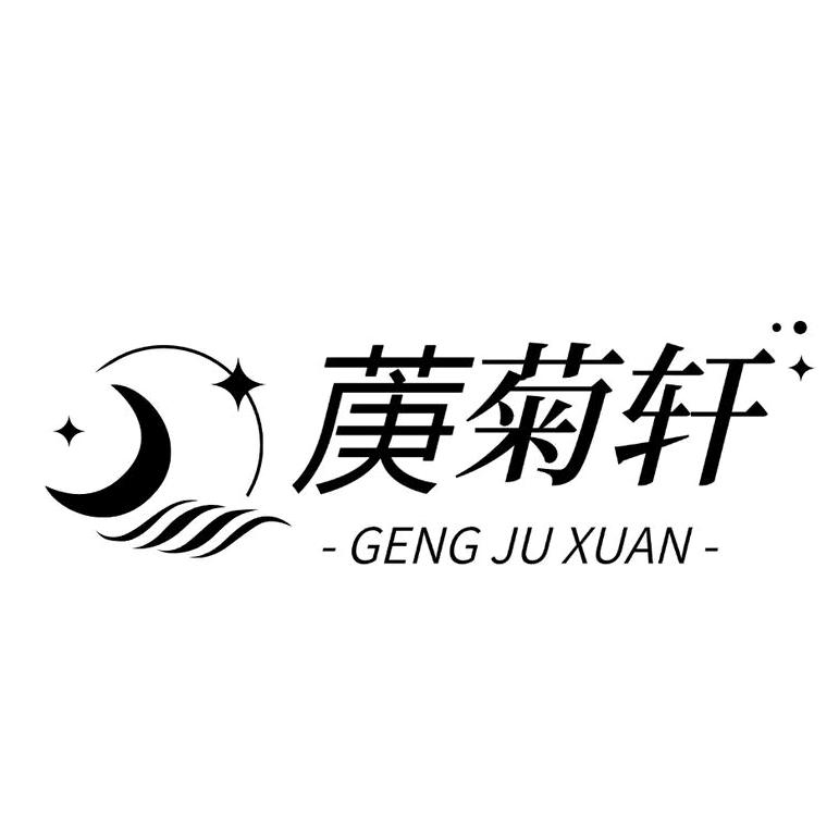 菮菊轩