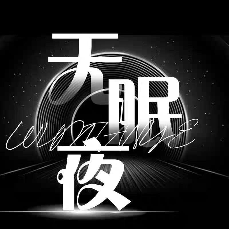无眠夜✨点唱