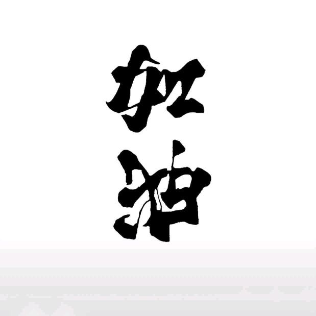 你大爷