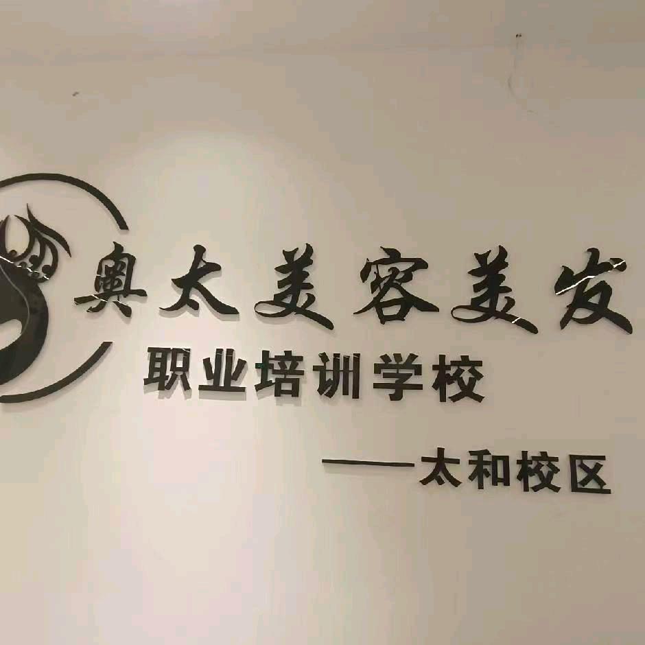 奥太职业培训学校