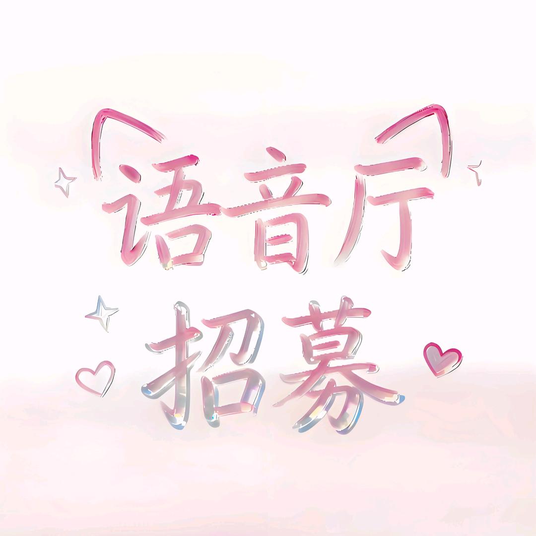 语音厅招募