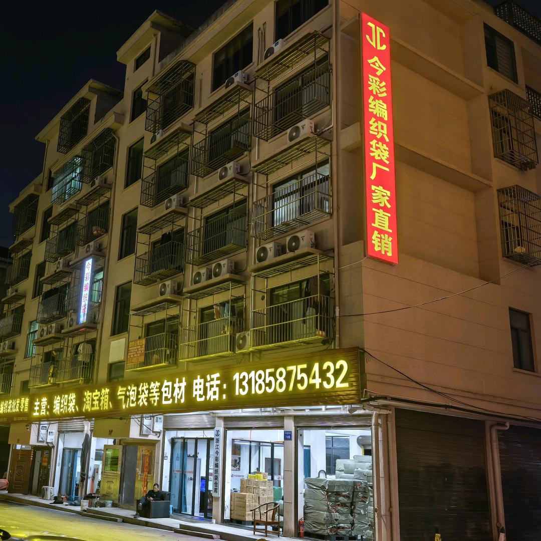 浙江义乌今彩编织袋（王斌）生产厂家